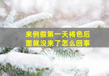 来例假第一天褐色后面就没来了怎么回事