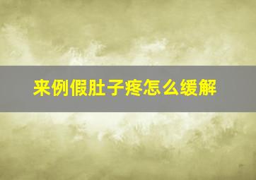 来例假肚子疼怎么缓解