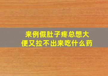 来例假肚子疼总想大便又拉不出来吃什么药