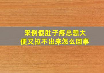 来例假肚子疼总想大便又拉不出来怎么回事