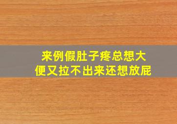 来例假肚子疼总想大便又拉不出来还想放屁