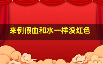 来例假血和水一样没红色