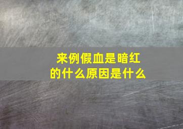 来例假血是暗红的什么原因是什么