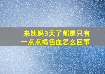 来姨妈3天了都是只有一点点褐色血怎么回事