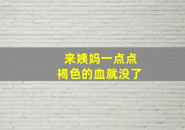 来姨妈一点点褐色的血就没了