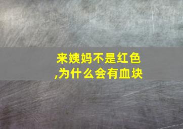 来姨妈不是红色,为什么会有血块