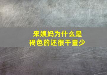 来姨妈为什么是褐色的还很干量少