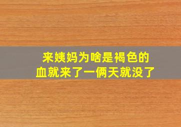 来姨妈为啥是褐色的血就来了一俩天就没了