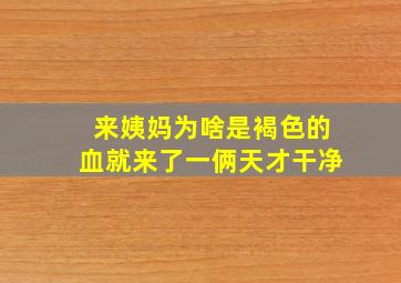 来姨妈为啥是褐色的血就来了一俩天才干净