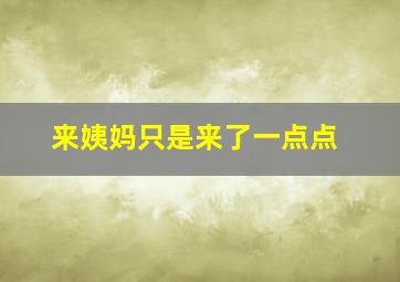 来姨妈只是来了一点点