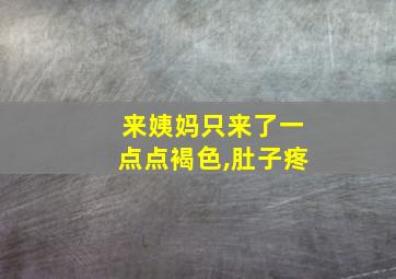 来姨妈只来了一点点褐色,肚子疼