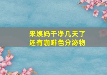 来姨妈干净几天了还有咖啡色分泌物