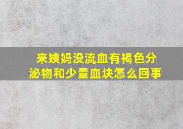 来姨妈没流血有褐色分泌物和少量血块怎么回事