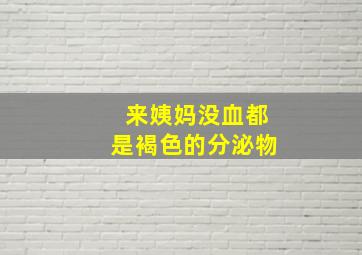 来姨妈没血都是褐色的分泌物