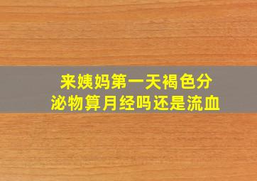 来姨妈第一天褐色分泌物算月经吗还是流血