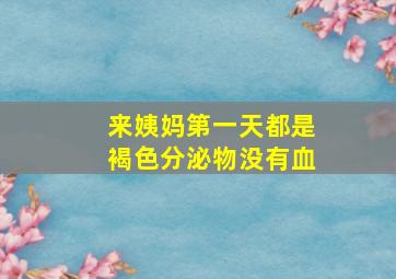 来姨妈第一天都是褐色分泌物没有血