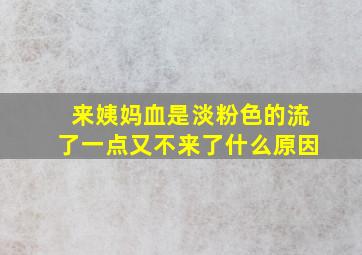 来姨妈血是淡粉色的流了一点又不来了什么原因