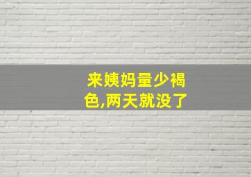 来姨妈量少褐色,两天就没了