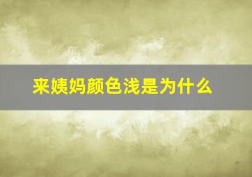 来姨妈颜色浅是为什么