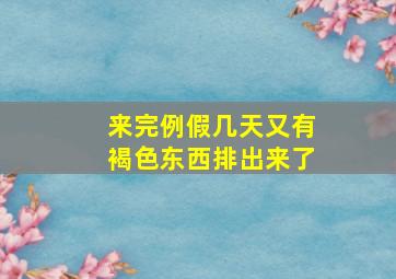 来完例假几天又有褐色东西排出来了