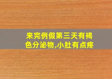 来完例假第三天有褐色分泌物,小肚有点疼