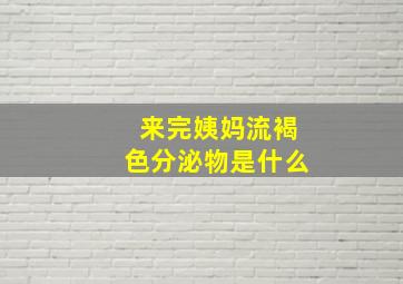 来完姨妈流褐色分泌物是什么