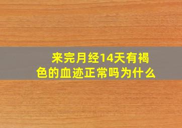 来完月经14天有褐色的血迹正常吗为什么