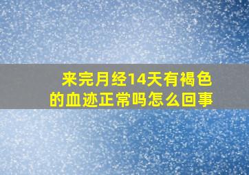 来完月经14天有褐色的血迹正常吗怎么回事