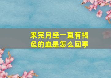 来完月经一直有褐色的血是怎么回事