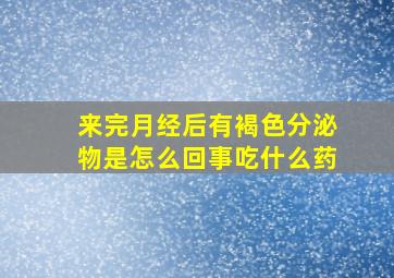 来完月经后有褐色分泌物是怎么回事吃什么药