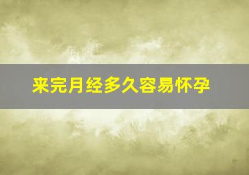 来完月经多久容易怀孕