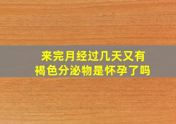 来完月经过几天又有褐色分泌物是怀孕了吗