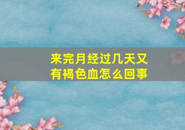 来完月经过几天又有褐色血怎么回事