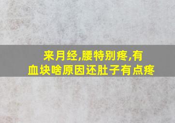 来月经,腰特别疼,有血块啥原因还肚子有点疼