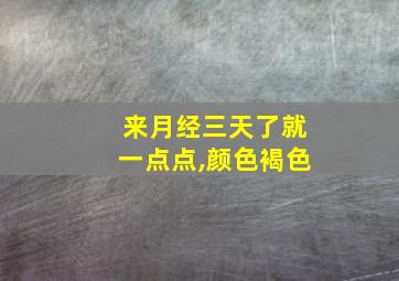 来月经三天了就一点点,颜色褐色