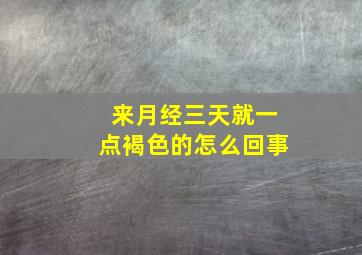 来月经三天就一点褐色的怎么回事