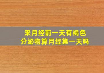 来月经前一天有褐色分泌物算月经第一天吗