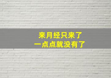 来月经只来了一点点就没有了