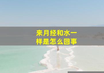 来月经和水一样是怎么回事