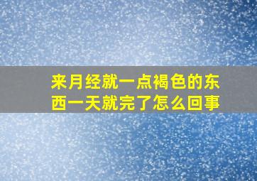 来月经就一点褐色的东西一天就完了怎么回事