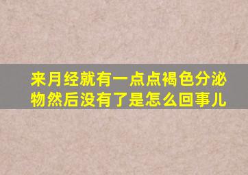 来月经就有一点点褐色分泌物然后没有了是怎么回事儿