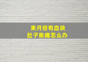 来月经有血块肚子胀痛怎么办