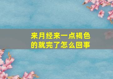 来月经来一点褐色的就完了怎么回事