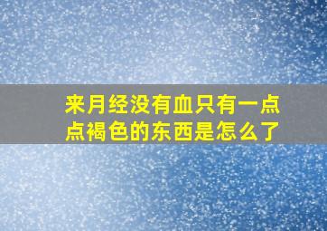 来月经没有血只有一点点褐色的东西是怎么了