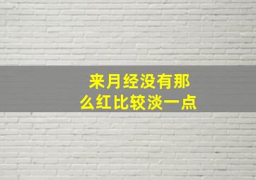 来月经没有那么红比较淡一点