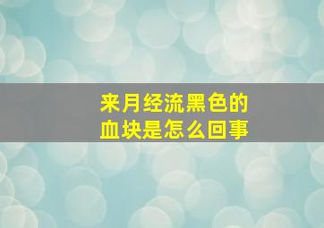 来月经流黑色的血块是怎么回事