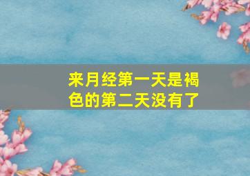 来月经第一天是褐色的第二天没有了