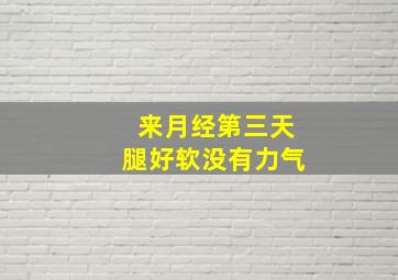 来月经第三天腿好软没有力气