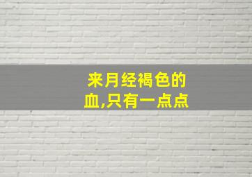 来月经褐色的血,只有一点点