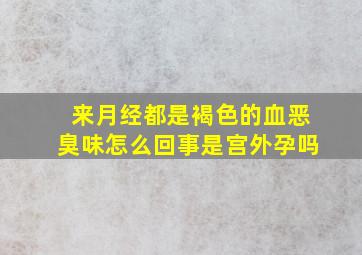 来月经都是褐色的血恶臭味怎么回事是宫外孕吗